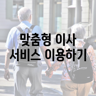 맞춤형 이사 서비스 이용하기