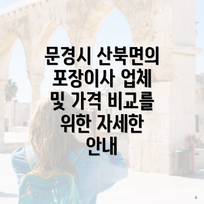 문경시 산북면의 포장이사 업체 및 가격 비교를 위한 자세한 안내