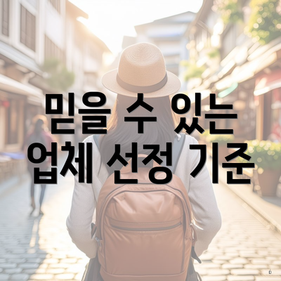 믿을 수 있는 업체 선정 기준