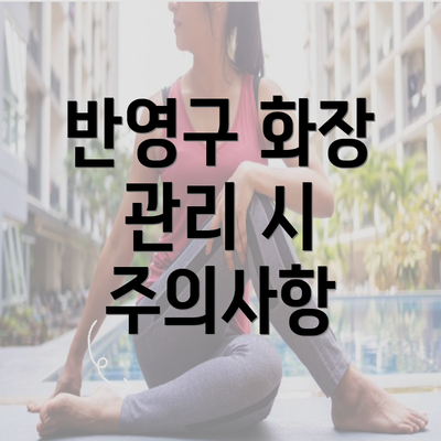 반영구 화장 관리 시 주의사항