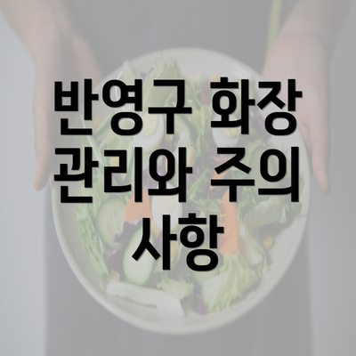 반영구 화장 관리와 주의 사항