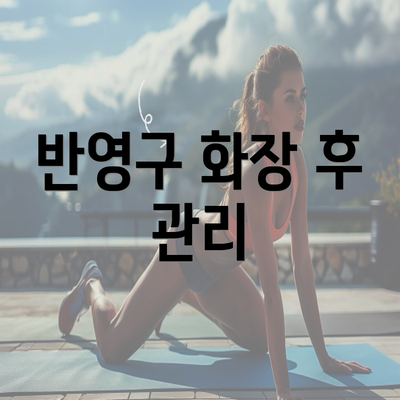 반영구 화장 후 관리