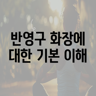 반영구 화장에 대한 기본 이해