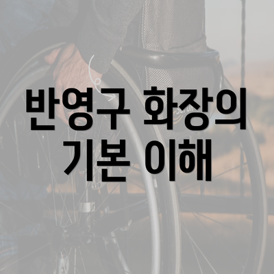 반영구 화장의 기본 이해