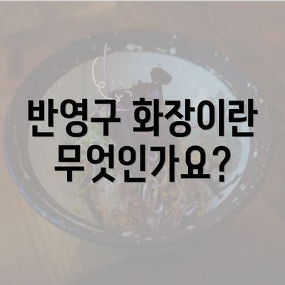 반영구 화장이란 무엇인가요?