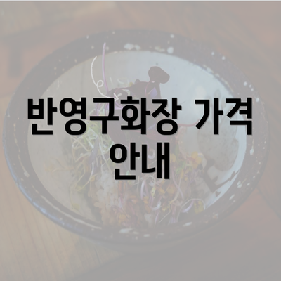 반영구화장 가격 안내