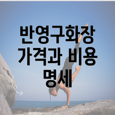 반영구화장 가격과 비용 명세