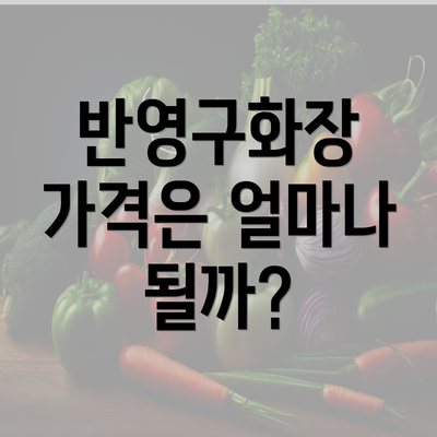 반영구화장 가격은 얼마나 될까?