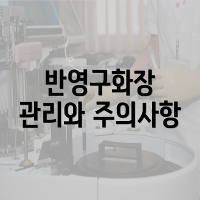 반영구화장 관리와 주의사항