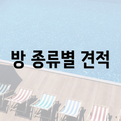 방 종류별 견적