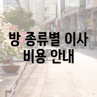 방 종류별 이사 비용 안내