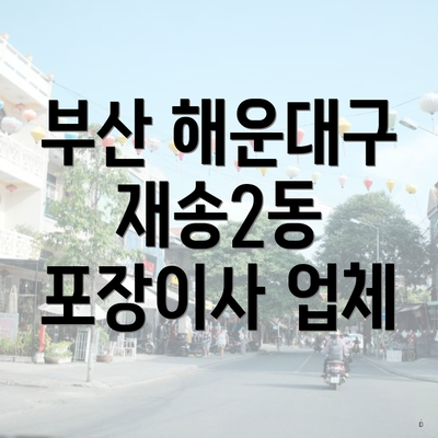 부산 해운대구 재송2동 포장이사 업체