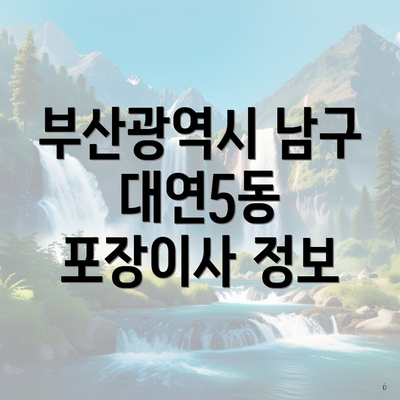 부산광역시 남구 대연5동 포장이사 정보