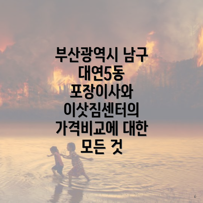 부산광역시 남구 대연5동 포장이사와 이삿짐센터의 가격비교에 대한 모든 것