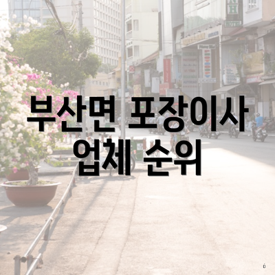 부산면 포장이사 업체 순위