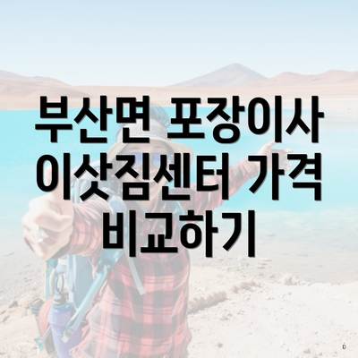 부산면 포장이사 이삿짐센터 가격 비교하기