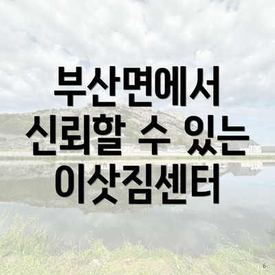 부산면에서 신뢰할 수 있는 이삿짐센터