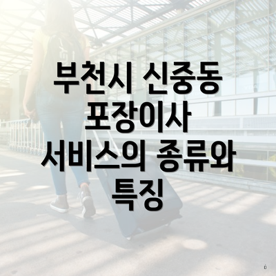 부천시 신중동 포장이사 서비스의 종류와 특징