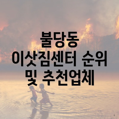 불당동 이삿짐센터 순위 및 추천업체