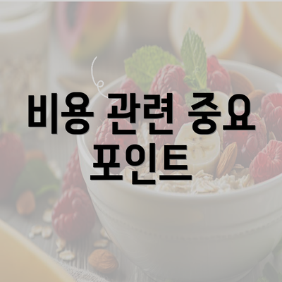 비용 관련 중요 포인트