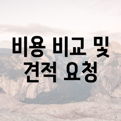 비용 비교 및 견적 요청