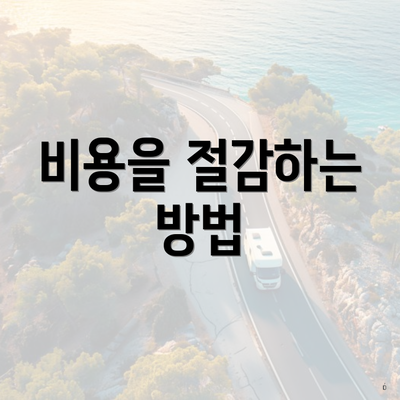 비용을 절감하는 방법