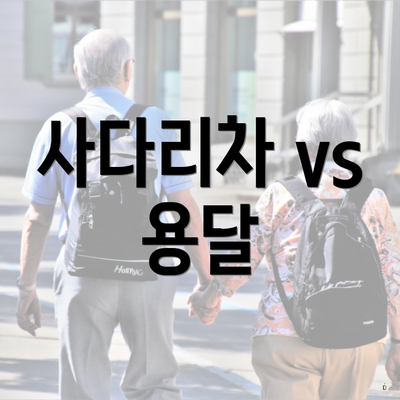 사다리차 vs 용달