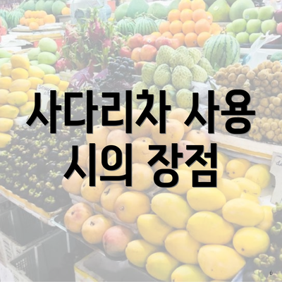 사다리차 사용 시의 장점