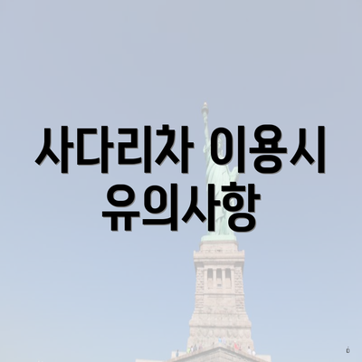 사다리차 이용시 유의사항