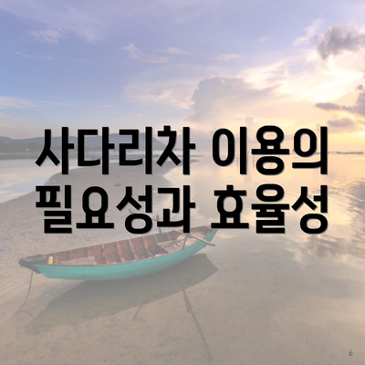 사다리차 이용의 필요성과 효율성