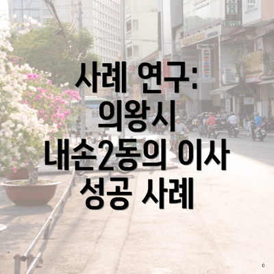 사례 연구: 의왕시 내손2동의 이사 성공 사례