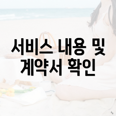 서비스 내용 및 계약서 확인