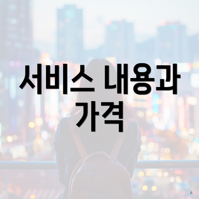 서비스 내용과 가격