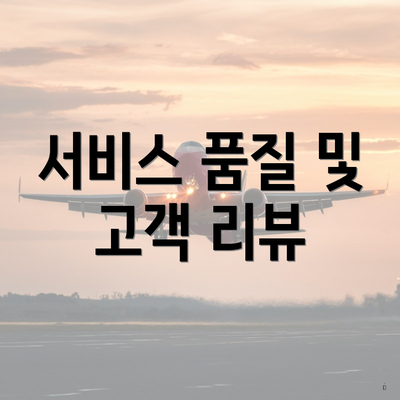 서비스 품질 및 고객 리뷰