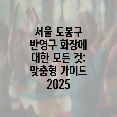 서울 도봉구 반영구 화장에 대한 모든 것: 맞춤형 가이드 2025