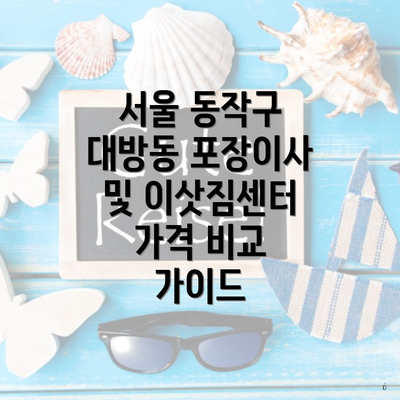 서울 동작구 대방동 포장이사 및 이삿짐센터 가격 비교 가이드