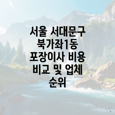 서울 서대문구 북가좌1동 포장이사 비용 비교 및 업체 순위