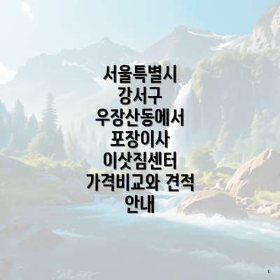 서울특별시 강서구 우장산동에서 포장이사 이삿짐센터 가격비교와 견적 안내