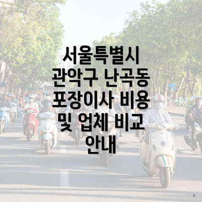 서울특별시 관악구 난곡동 포장이사 비용 및 업체 비교 안내