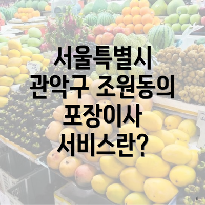 서울특별시 관악구 조원동의 포장이사 서비스란?