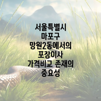 서울특별시 마포구 망원2동에서의 포장이사 가격비교 존재의 중요성