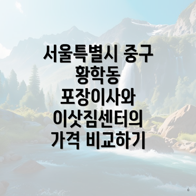 서울특별시 중구 황학동 포장이사와 이삿짐센터의 가격 비교하기