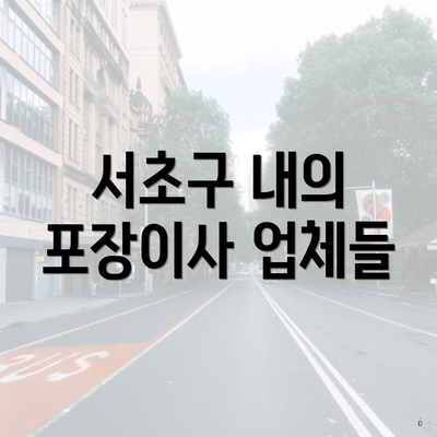 서초구 내의 포장이사 업체들