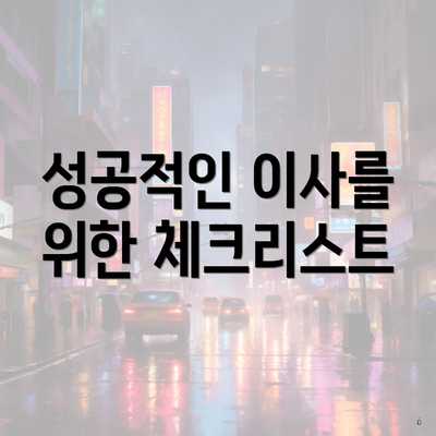 성공적인 이사를 위한 체크리스트