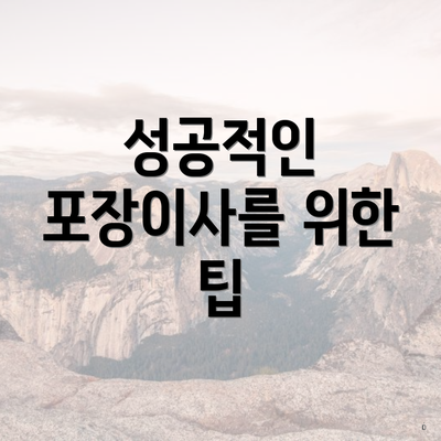 성공적인 포장이사를 위한 팁