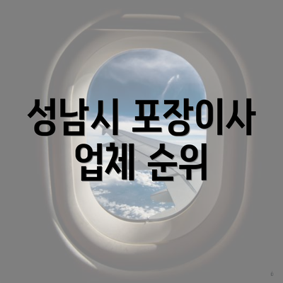 성남시 포장이사 업체 순위