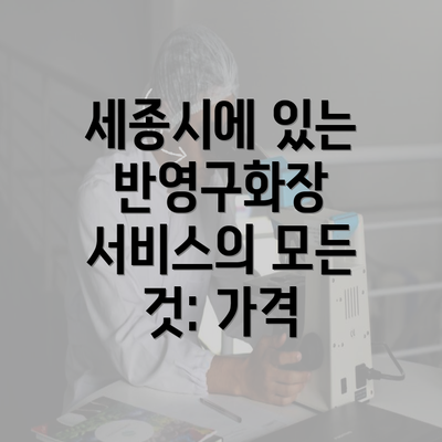 세종시에 있는 반영구화장 서비스의 모든 것: 가격