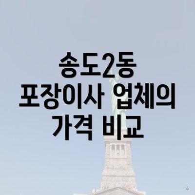 송도2동 포장이사 업체의 가격 비교