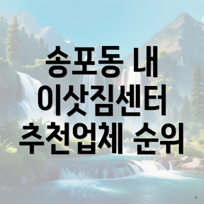 송포동 내 이삿짐센터 추천업체 순위