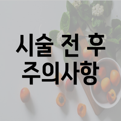 시술 전 후 주의사항